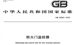   防火門監(jiān)控系統(tǒng)到底需不需要3C認(rèn)證呢？
