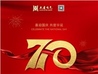 湖南大唐電氣設(shè)備制造有限公司熱烈慶祝中華人民共和國成立70周年！