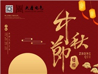 湖南大唐電氣設(shè)備制造有限公司祝愿大家中秋節(jié)快樂！