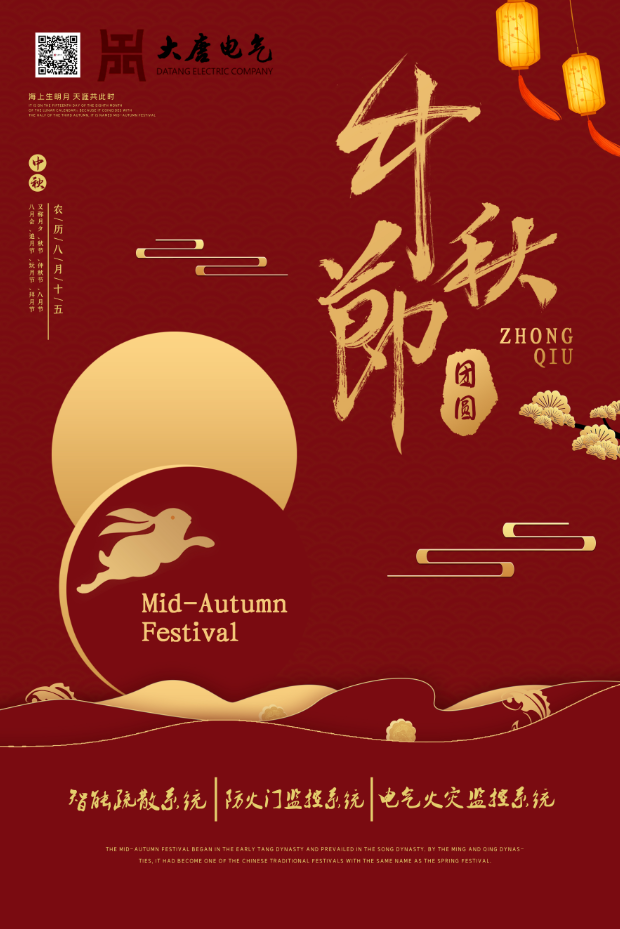 湖南大唐電氣設備制造有限公司祝愿大家中秋節(jié)快樂！